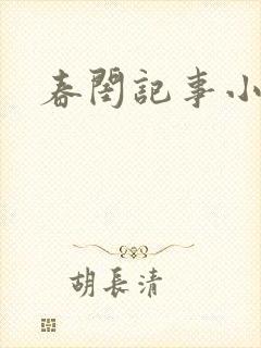 春闺记事小说