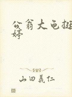 公翁大龟挺进秀婷