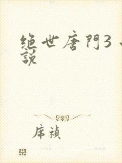 绝世唐门3 小说