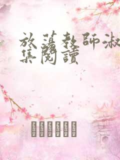 放荡教师淑敏全集阅读