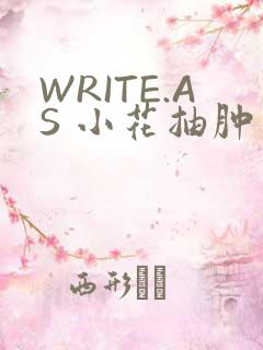 WRITE.AS 小花抽肿