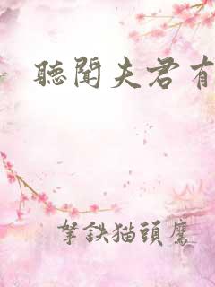 听闻夫君有恶疾