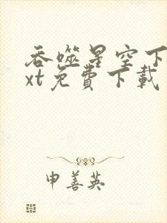 吞噬星空下载txt免费下载