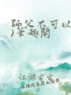 师父不可以(限)笔趣阁