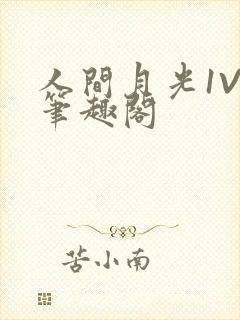 人间月光1V4笔趣阁