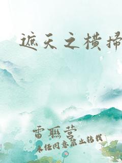 遮天之横扫诸天