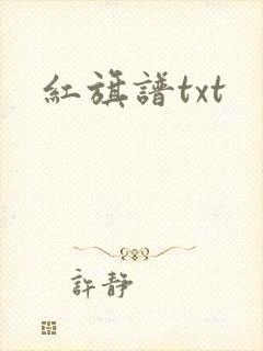 红旗谱txt