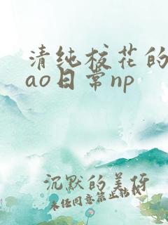 清纯校花的被cao日常np