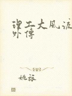 理工大风流往事外传