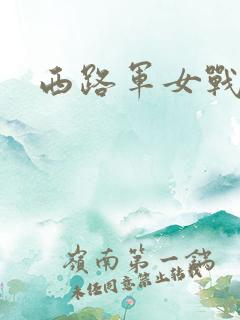 西路军女战士