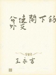 公使阁下的秘密外交