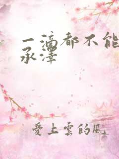 一滴都不能漏魏承泽