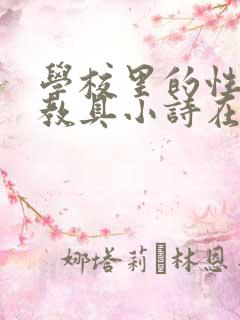 学校里的性教学教具小诗在线
