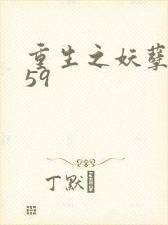 重生之妖孽人生59