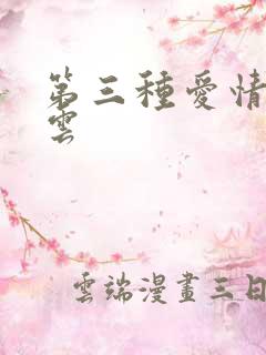 第三种爱情百度云