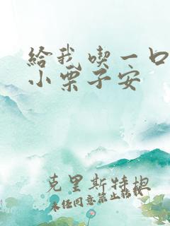 给我吃一口BY小栗子安