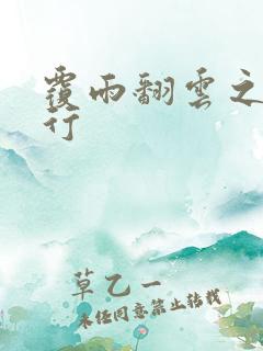 覆雨翻云之逍遥行