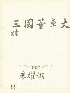 三国董卓大传txt