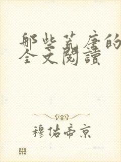 那些荒唐的日子全文阅读