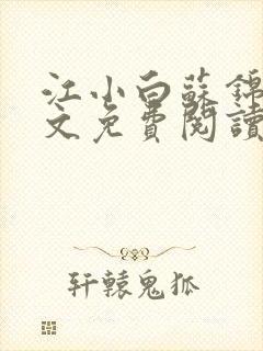 江小白苏锦瑜全文免费阅读