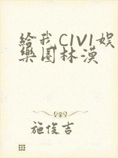 给我C1V1娱乐圈林漠