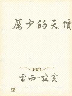 厉少的天价宠儿