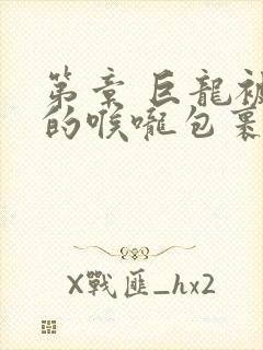 第章 巨龙被她的喉咙包裹着