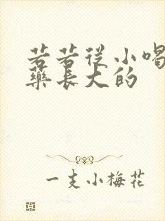 若若从小喝催乳药长大的