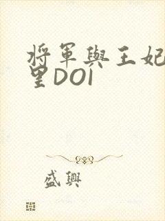 将军与王妃在水里DOI
