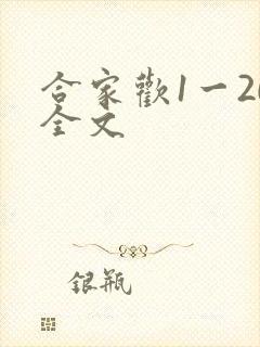 合家欢1一20全文
