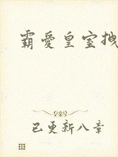 霸爱皇室拽千金