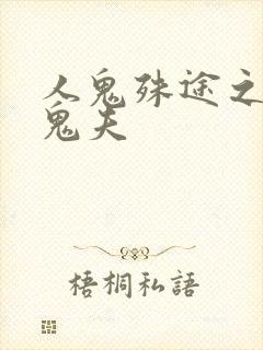 人鬼殊途之无头鬼夫