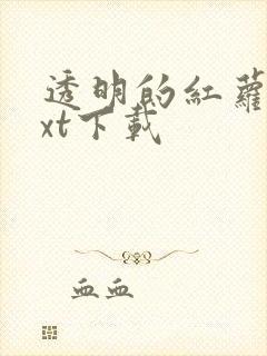 透明的红萝卜txt下载