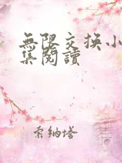 无限交换小说全集阅读