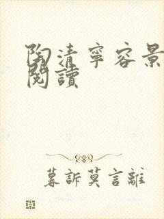 陶清宁容景免费阅读