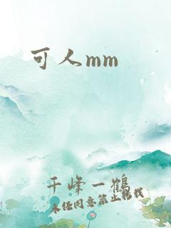 可人mm