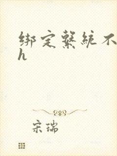 绑定系统不断做h