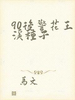 90后警花王梦溪种子