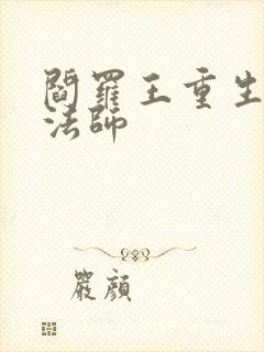 阎罗王重生光明法师