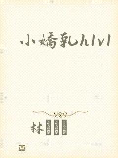 小娇乳h1v1