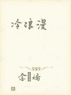 冷浪漫