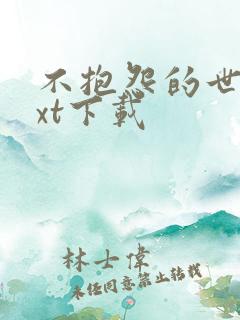 不抱怨的世界txt下载