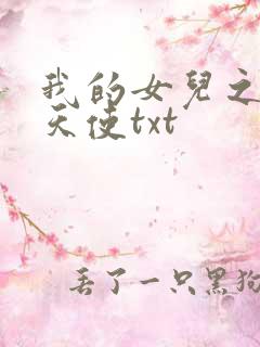 我的女儿之我的天使txt