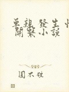 单亲 发生 性 关系小说