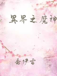 异界之魔神少年