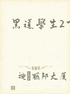 黑道学生2下载