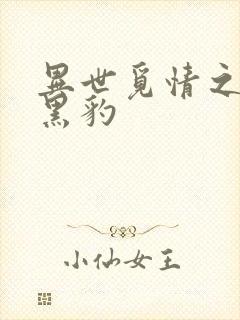 异世觅情之钟爱黑豹