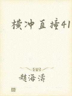 横冲直撞41章