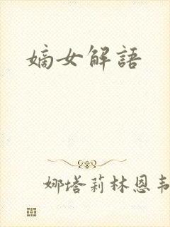 嫡女解语