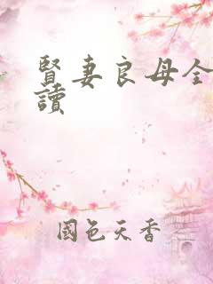 贤妻良母全文阅读